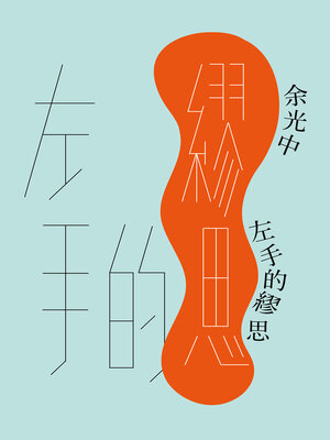 cover image of 左手的繆思